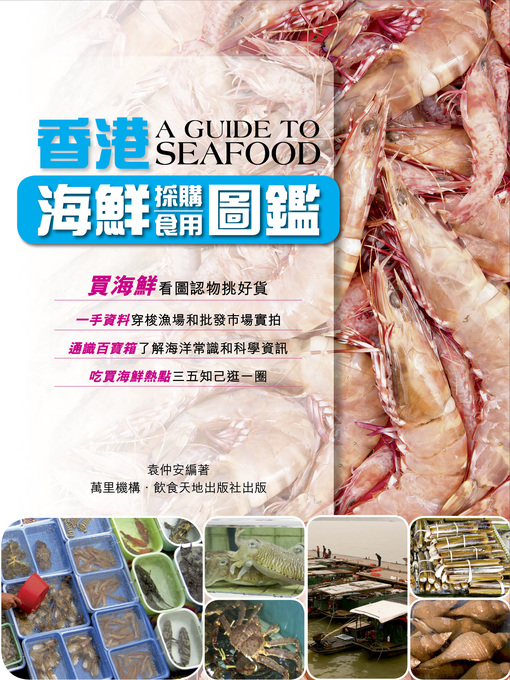 Title details for 香港海鮮採購食用圖鑑 by 袁仲安 - Wait list